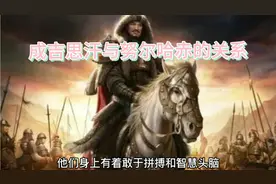 成吉思汗与努尔哈赤真的有关系吗？视频封面