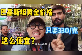 巴基斯坦黄金价格这么便宜？只要330/克！今天跟着阿九一探究竟视频封面