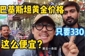 巴基斯坦黄金价格这么便宜？只要330/克！今天跟着阿九一探究竟视频封面