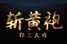 豫东红脸郑三老师主演的《斩黄袍》全集