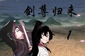 重生归来的他开始寻找宗门的路视频封面
