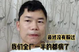 疫情3年全放开，我们全厂大部分都病了，我也没有躲过还是被感染视频封面