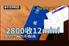 2800收12mini，爱思沙漏太不靠谱，苹果12行情就这样视频封面