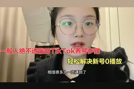 做海外短视频带货，一般人绝不透漏的TikTok养号步骤毫无保留分享