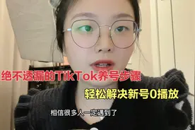 做海外短视频带货，一般人绝不透漏的TikTok养号步骤毫无保留分享视频封面