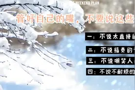 《管好自己的嘴，不要说这些话》视频封面