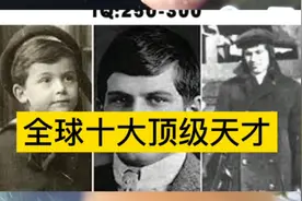 看全球十大顶级天才，他们是万年不遇的天才！视频封面