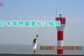 游常熟最美长江岸线，江景如画，这座生态公园是新晋网红打卡地视频封面