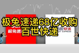 极兔速递68亿收购百世快递，阿里能否和极兔联姻？视频封面