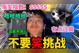 不要笑挑战：放屁对着别人的脸放，结果把“S”喷出来了哈哈哈视频封面