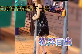 女生穿高跟鞋的另一面！既好笑又心疼！#女生#高跟鞋#搞笑#离谱视频封面