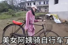 美女阿姨和小魏，在老家小日子过得挺好，自行车是他们的代步工具视频封面