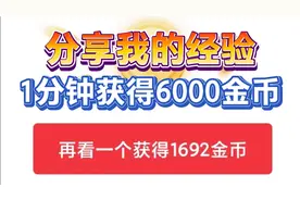 分享我的技巧经验，1分钟获得6000金币，日常阅读作品也要认真视频封面