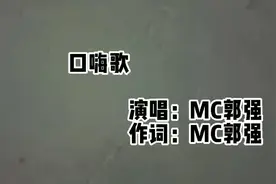 网络神曲《口嗨歌》