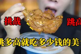 小伙挑战原地立定跳高 跳多少米就吃多少钱的美食！视频封面
