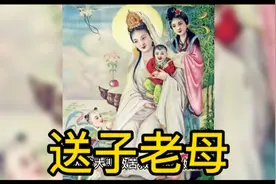 送子老母，送子观音和送子娘娘是同一个菩萨吗？答；视频封面