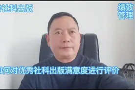 绩效管理：如何开展优秀社科出版满意度指标绩效评价？视频封面