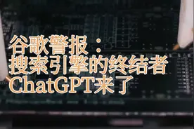 谷歌红色警报，终结者ChatGPT来了视频封面