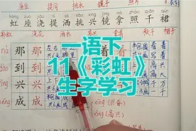 一年级语文下册：11《彩虹》生字学习，拼音组词笔顺精讲