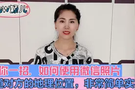 教你一招，如何使用微信照片知道对方的地理位置，非常简单实用视频封面