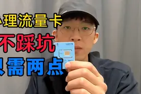 流量卡的选择其实很简单，认准这两点不踩坑，办到适合自己的卡视频封面