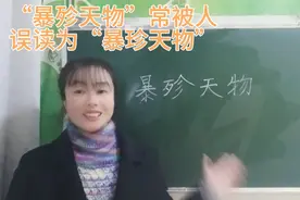 “暴殄天物”常被人误读为“暴珍天物”，来看看你读正确了吗