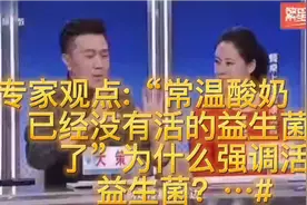 #专家观点:常温酸奶已经没有活的益生菌了”为什么强调活的益生菌视频封面