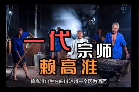 赖高淮出生在四川泸州一个因为酒而富足的大家庭中，父亲开的同发视频封面