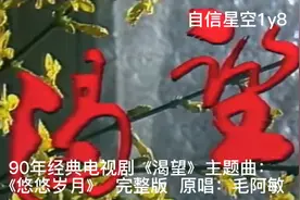 90年代经典电视剧《渴望》主题曲《悠悠岁月》完整版…视频封面