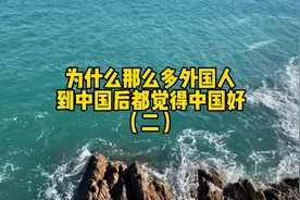 为什么很多外国人来到中国以后都觉得中国好