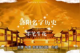 历史上洛阳都叫过什么名字，你知道吗？视频封面