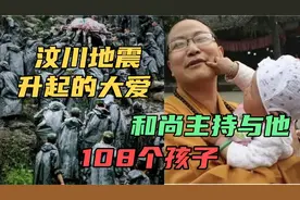 汶川地震时，寺庙主持“破戒”让108个孩子出生，感人至深。视频封面