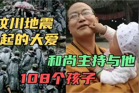 汶川地震时，寺庙主持“破戒”让108个孩子出生，感人至深。视频封面