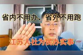 社保关系转移便利，“省内不用办、跨省不用跑”，江苏人社办实事视频封面