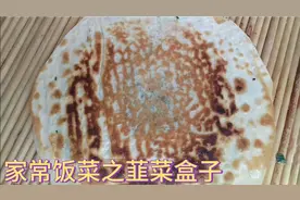 家常饭菜之韮菜盒子，山东这边叫盒子，河北我们老家那边叫火烧。视频封面