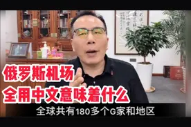 中文将成为世界通用语言，俄罗斯各大机场已经率先通用中文