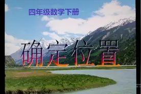 四年级数学下册《确定位置》#快乐学习#一起学习