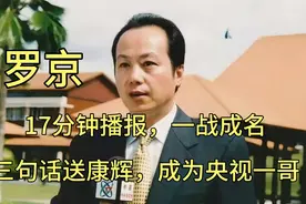 罗京，17分钟播报，一战成名，三句话送康辉，成为央视一哥视频封面