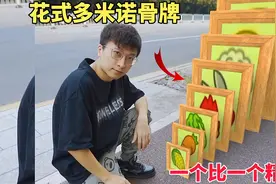 花式多米诺骨牌，一个比一个精彩视频封面