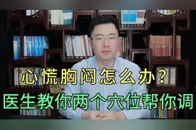心慌胸闷怎么办？医生教你两个穴位帮你调