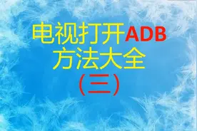 电视打开ADB方法大全（3）