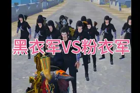 粉衣军到处欺负人，黑衣军老大回来了，黑衣军VS粉衣军