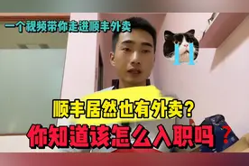 顺丰居然研发出来外卖？待遇究竟咋样？没想到这么简单就能入职！视频封面