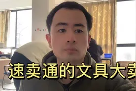 速卖通文具大卖家居然这样做 真的为了抢占流量比坑多多价格还低视频封面