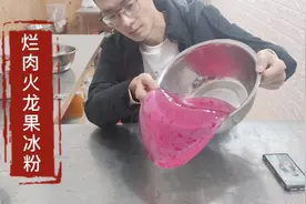 20年冰粉师傅教你手工冰粉制作方法全流程，加入火龙果肉晶莹剔透