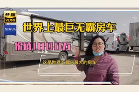 自驾途中，偶遇一辆价值1000万的房车，这是世界上最巨无霸房车！视频封面