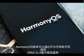 鸿蒙2.0第二期测试回退EMUI11.0稳定版教程视频封面