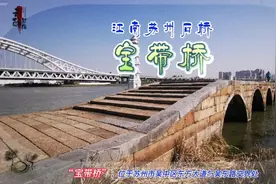 江南苏州石桥“宝带桥”，53孔连拱桥，现存中国古代十大名桥之一视频封面