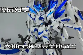 【e鸽模玩】大班PG神圣完美独角兽！视频封面