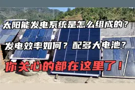 自己组装一套太阳能发电系统需要哪些组件？发电效率如何？视频封面